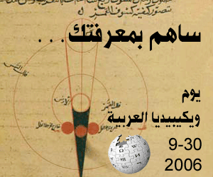 يوم ويكيبيديا العربية الثاني